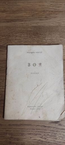 Поэма " Зоя ". Маргарита Алигер 1946 год.