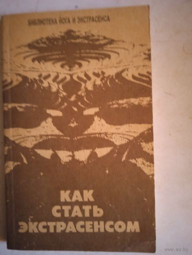 Как стать экстрасенсом