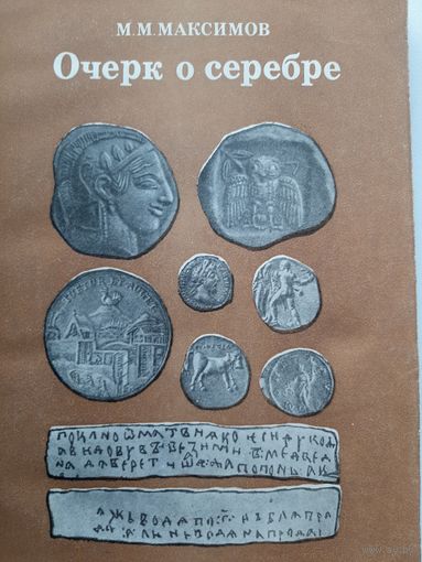 Очерк о серебре (Максимов М.М.)