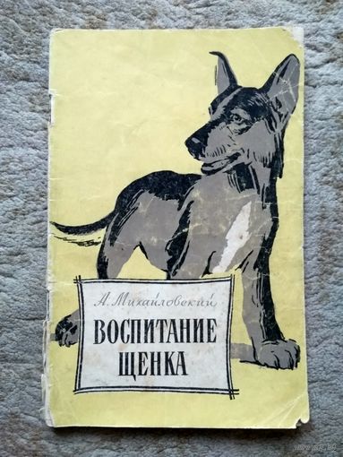 Книга "Воспитание щенка" (СССР, 1971)