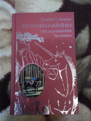 Хроники нарнии