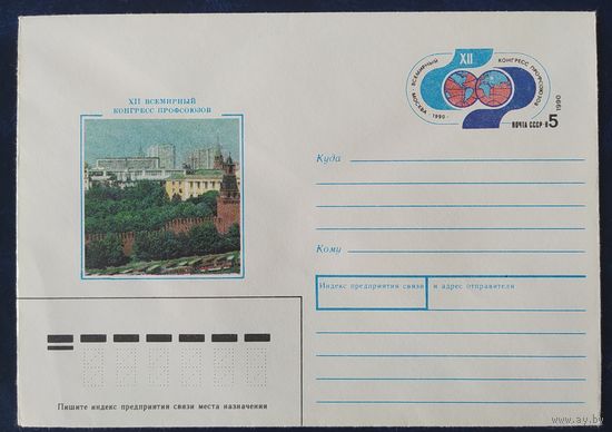 СССР 1990 конверт с оригинальной маркой, конгресс профсоюзов.