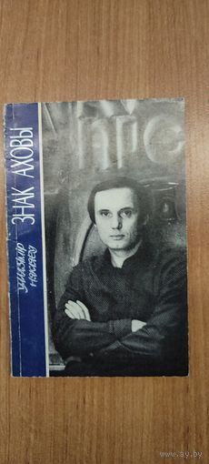 Уладзімір Някляеў. Знак аховы : вершы (1983)