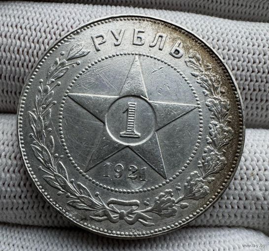 1 рубль 1921 РСФСР