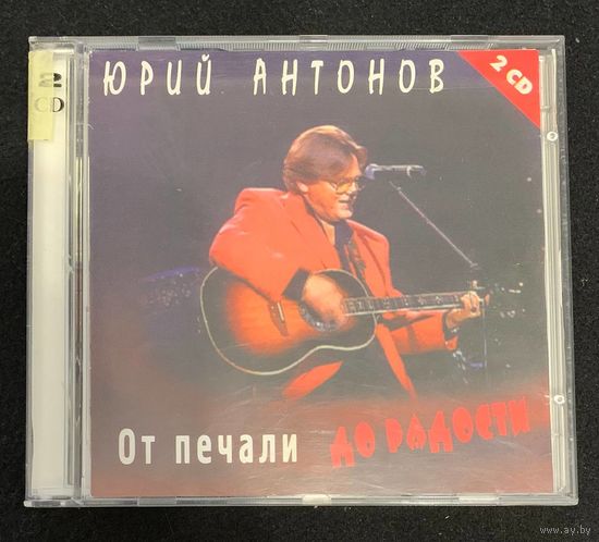 Юрий Антонов (2CD) - От Печали До Радости