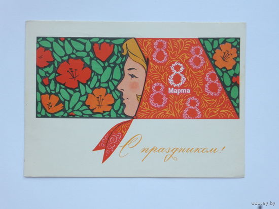 Комлев 8 марта 1967 10х15  см