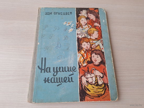 На улице нашей - Эди Огнецвет - стихи и поэмы 1958 - Гроза над Сожем, Будем дружить, Веселые стихи, Радуга, Золотая осень и др. - большой формат