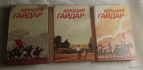 Гайдар Аркадий. Собрание сочинений 3 томах, комплект/1986