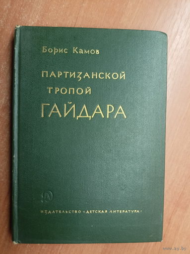 Борис Камов "Партизанской тропой Гайдара"