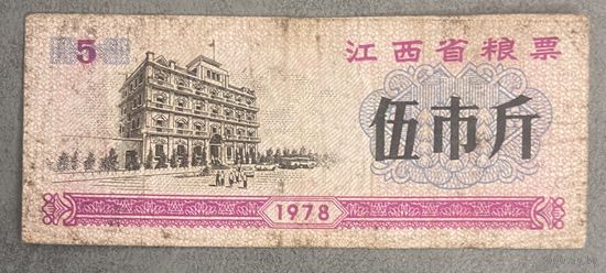 Продовольственные талоны провинции Цзянси 1978 год. С рубля без МЦ.