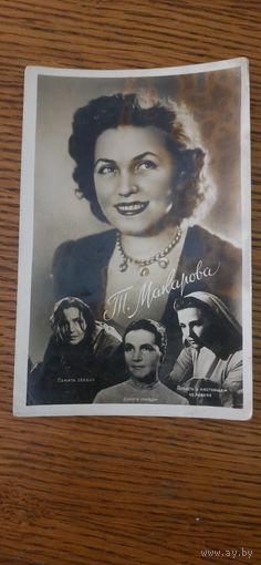 СССР. Т.Макарова. 1958г.
