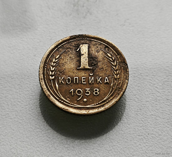 1 копейка 1938 г., СССР, штемпель 1.1.Б. Федорин-65, лот шерс- 4