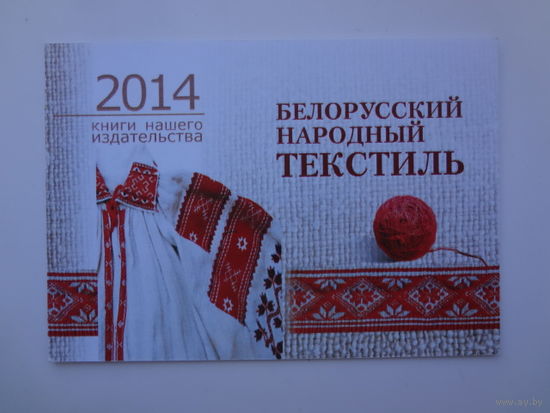 Календарик 2014 г. Белорусский народный текстиль.