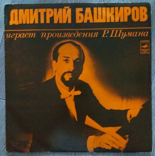 Дмитрий Башкиров Играет Произведения Р. Шумана