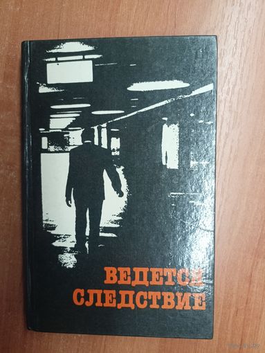 Повесть, рассказы "Ведется следствие"