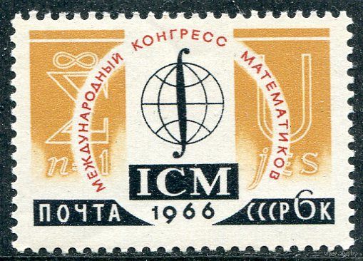 СССР 1966. Конгресс математиков