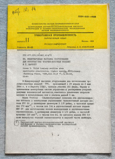 Из истории СССР: Экспресс-информация ЦНИИТЭИ легпром номер 11 1984 Трикотажная  промышленность