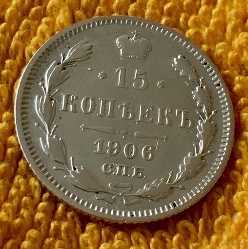 15 копеек 1906 года.