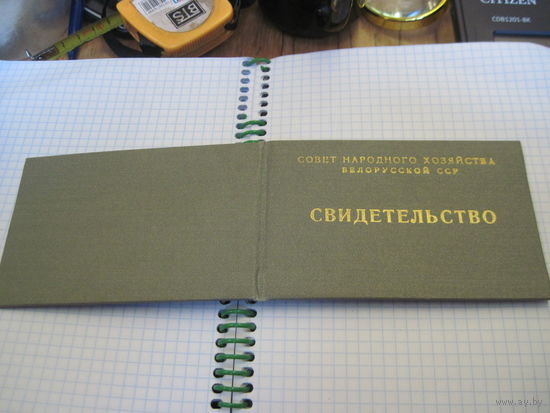 Свидетельство СНХ БссР 1968 г. с рубля!