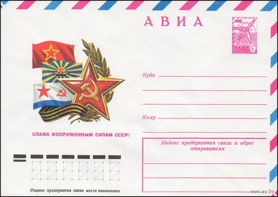 Художественный маркированный конверт СССР N 13098 (29.09.1978) АВИА  Слава Вооруженным Силам СССР!