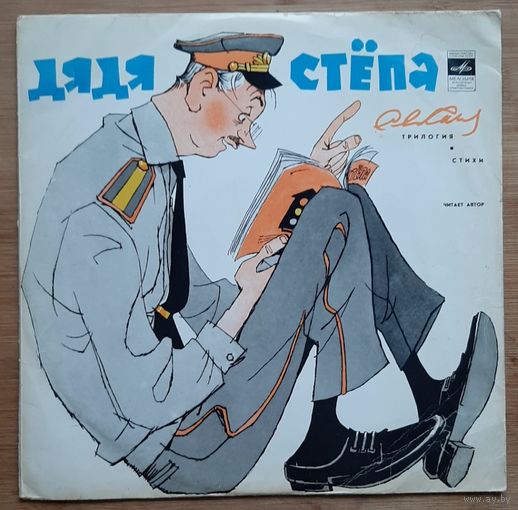Сергей  МИХАЛКОВ. Дядя Степа