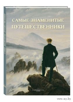 Самые знаменитые путешественники. Иллюстрированная энциклопедия ///