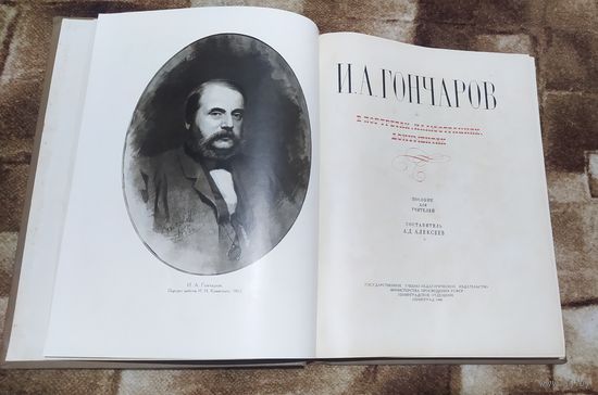 И. А. Гончаров в портретах, иллюстрациях, документах 1960г Алексеев