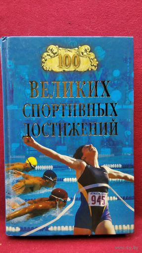 100 великих спортивных достижений