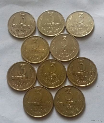 3 копейки СССР, погодовка 1980-х