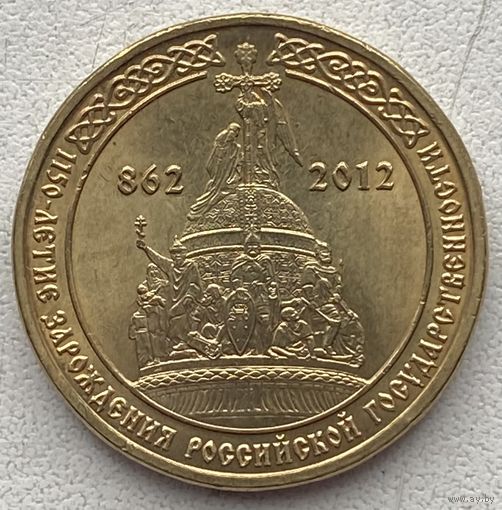 Россия 10 рублей 2012 г. 1150 лет государственности
