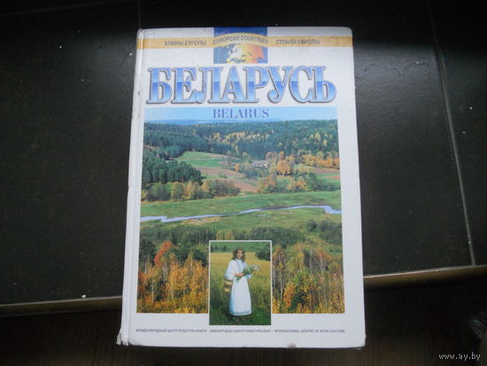 Баларусь 2004