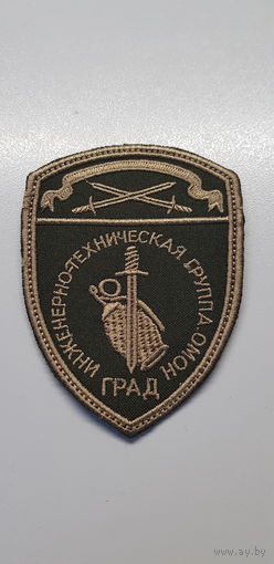 Шеврон инженерно-техническая группа ОМОН Град Россия