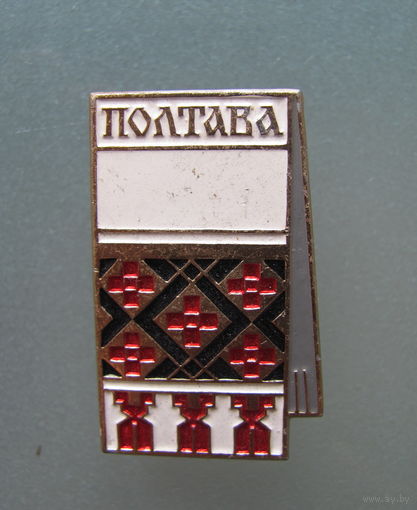 Значок.Полтава.