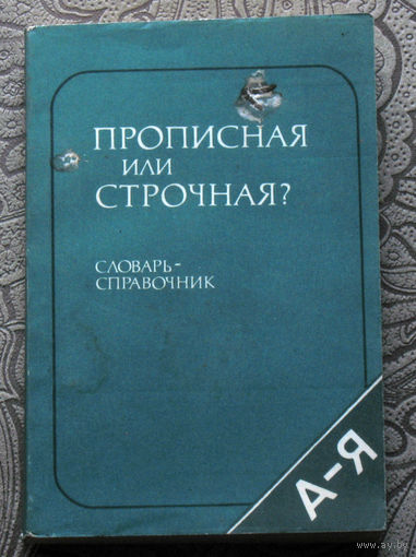 Прописная или строчная. Словарь-справочник. Около 8600 слов и словосочетаний.