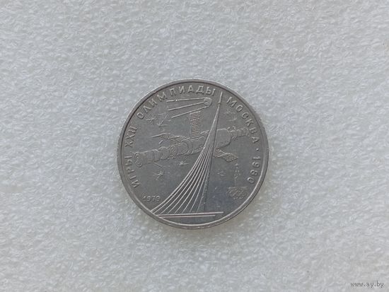 1 рубль СССР
