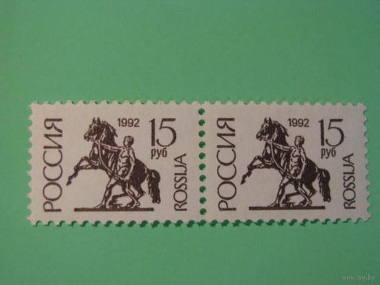 Россия стандарт 1992г. 15руб. (прост. бумага. Бум. мел) п. глубокая пара**