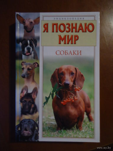 Я познаю мир. Собаки.