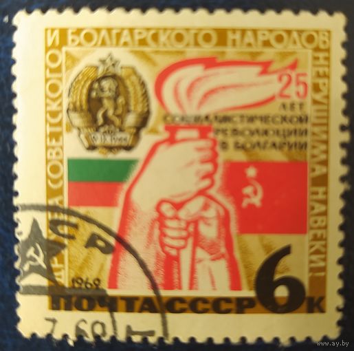 СССР 1969 25л освобождения Болгарии, клей.