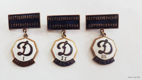 Значки "Динамо. Республиканские соревнования 1, 2 и 3 места" - 3 шт. 60-е годы. Латунь, эмаль.