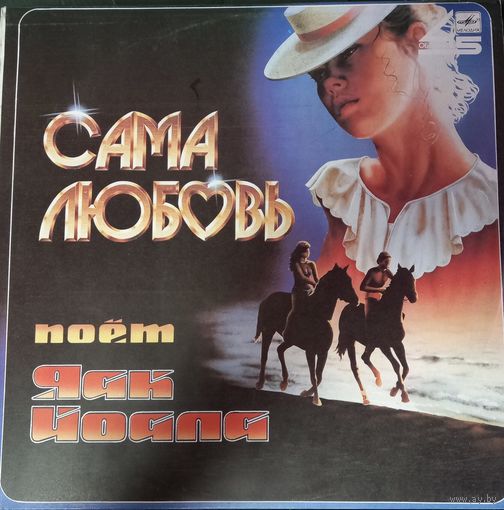 Яак Йоала–Сама Любовь