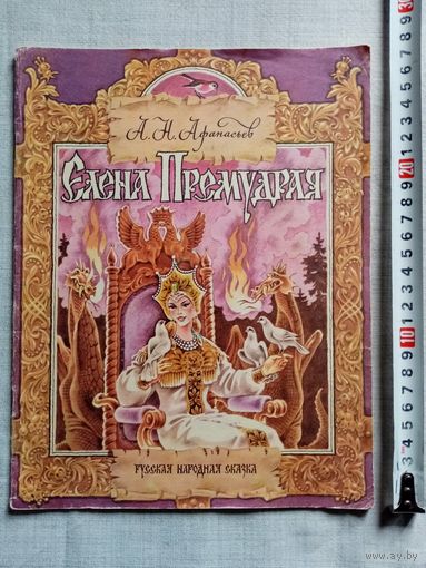 А.Н. Афанасьев. Елена Премудрая. 1991 г Илл. Ж. Варенцова, М. Салин. Большой формат