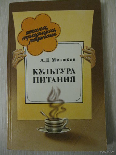 А.Д.Митюков "Культура питания".