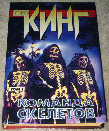 Стивен Кинг Команда скелетов том 1 + том 2