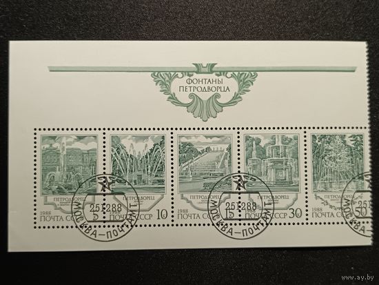 СССР, 1988. Фонтаны Петродворца