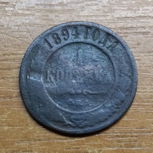 1 копейка 1894 С.П.Б._РАСПРОДАЖА КОЛЛЕКЦИИ