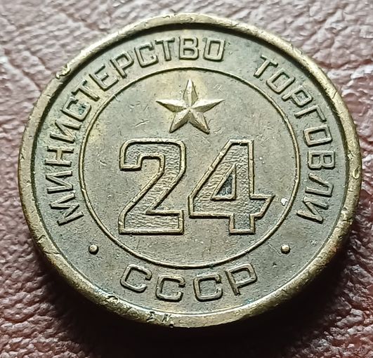 Жетон Министерства торговли СССР    24