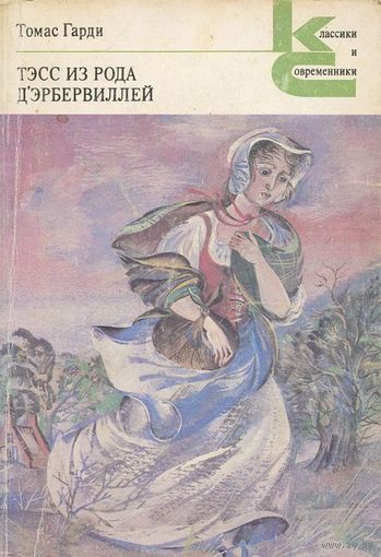 Томас Гарди. Тэсс из рода д'Эрбервиллей. Чистая женщина, правдиво изображенная.