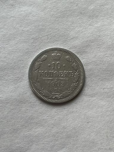 10 копеек 1903