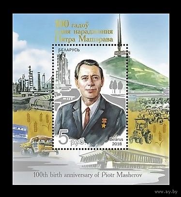 Петр Машеров. 100 лет. почтовый блок + КПД