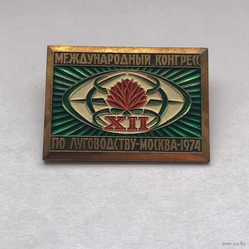 ХII Международный конгресс по луговодству Москва 1974 тяжелый